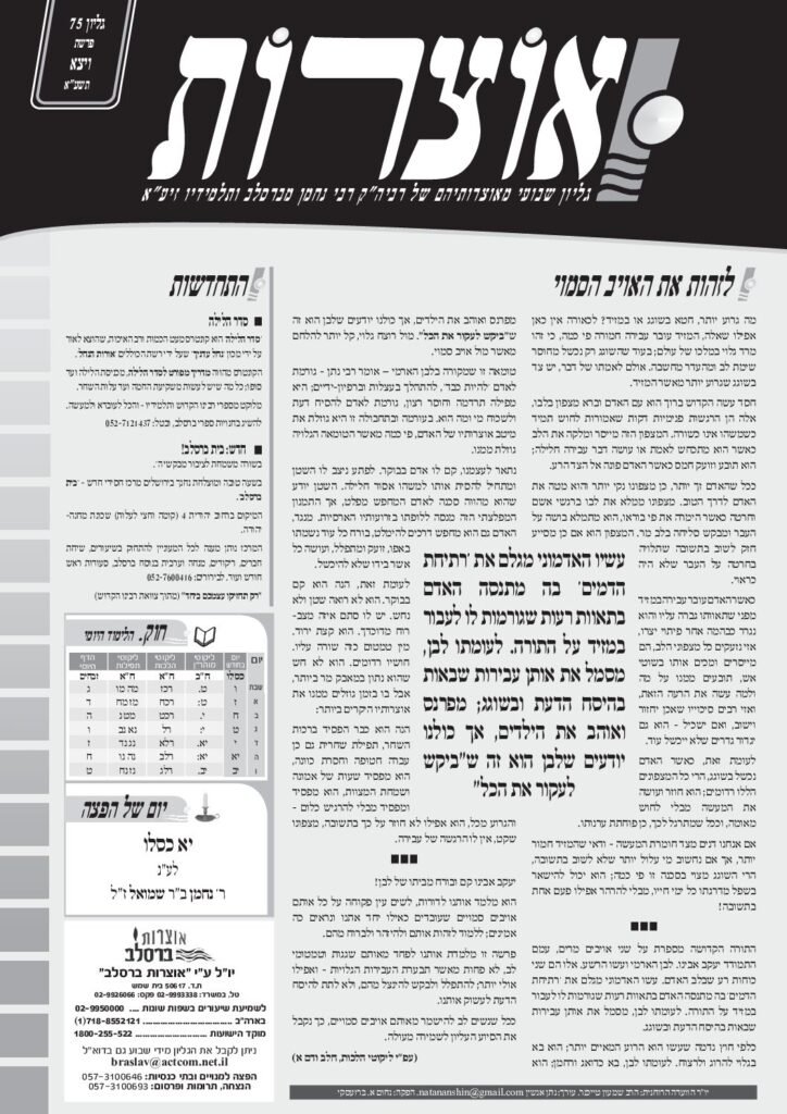 אוצרות 075 – ויצא תשעא