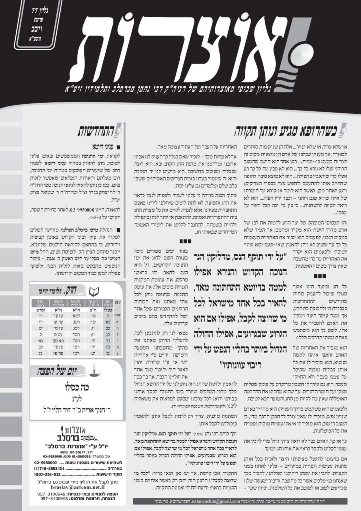 אוצרות 077 – וישב תשעא