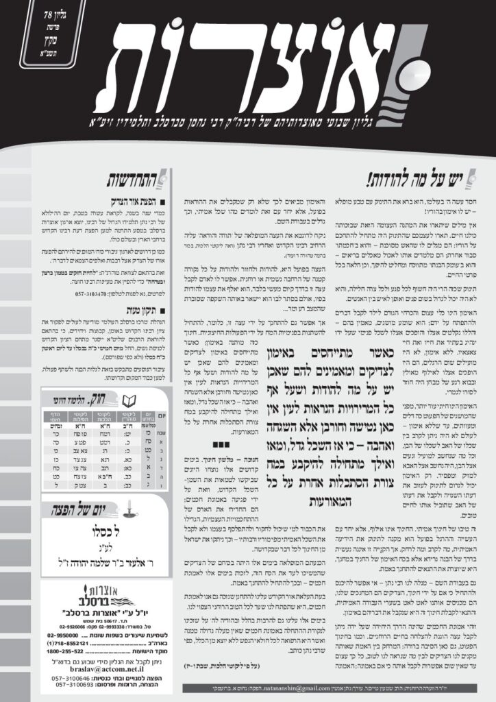 אוצרות 078 – מקץ תשעא