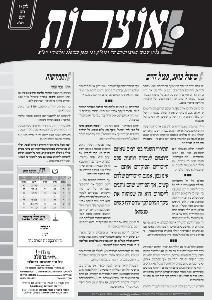 אוצרות 079 – ויגש תשעא