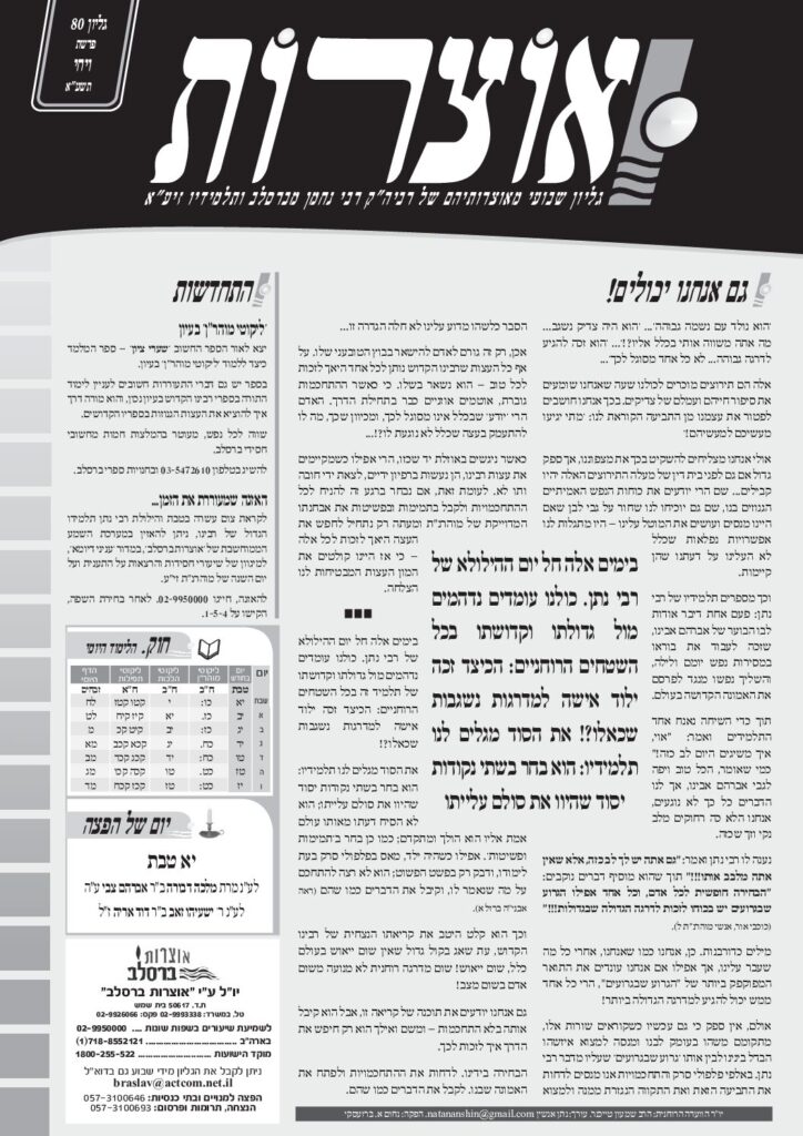 אוצרות 080 – ויחי תשעא