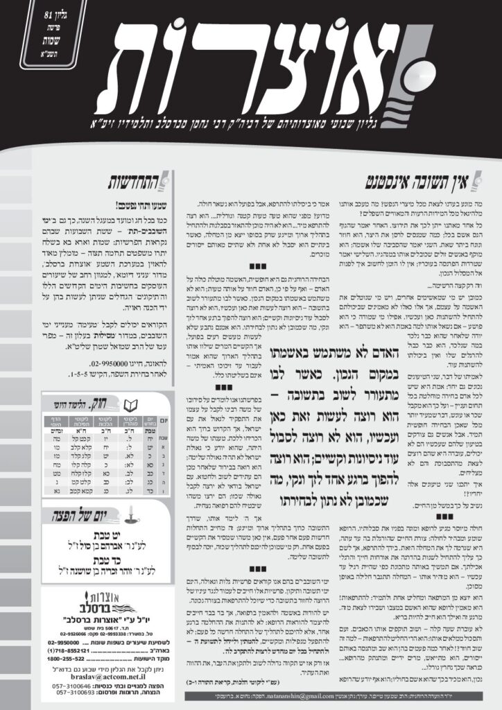 אוצרות 081 – שמות תשעא