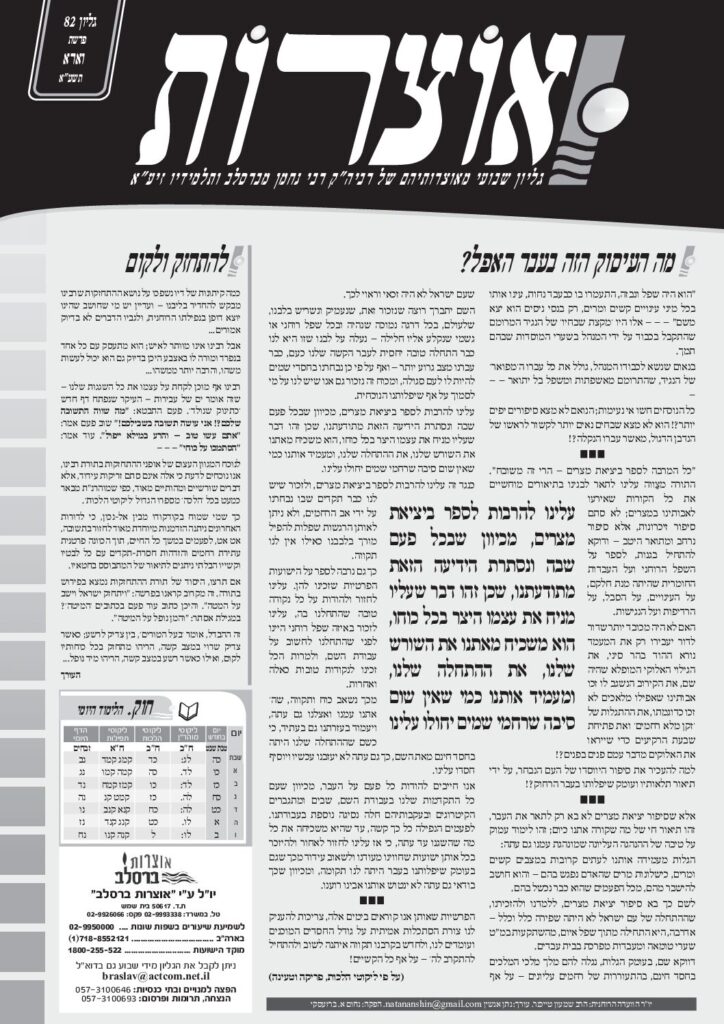 אוצרות 082 – וארא תשעא