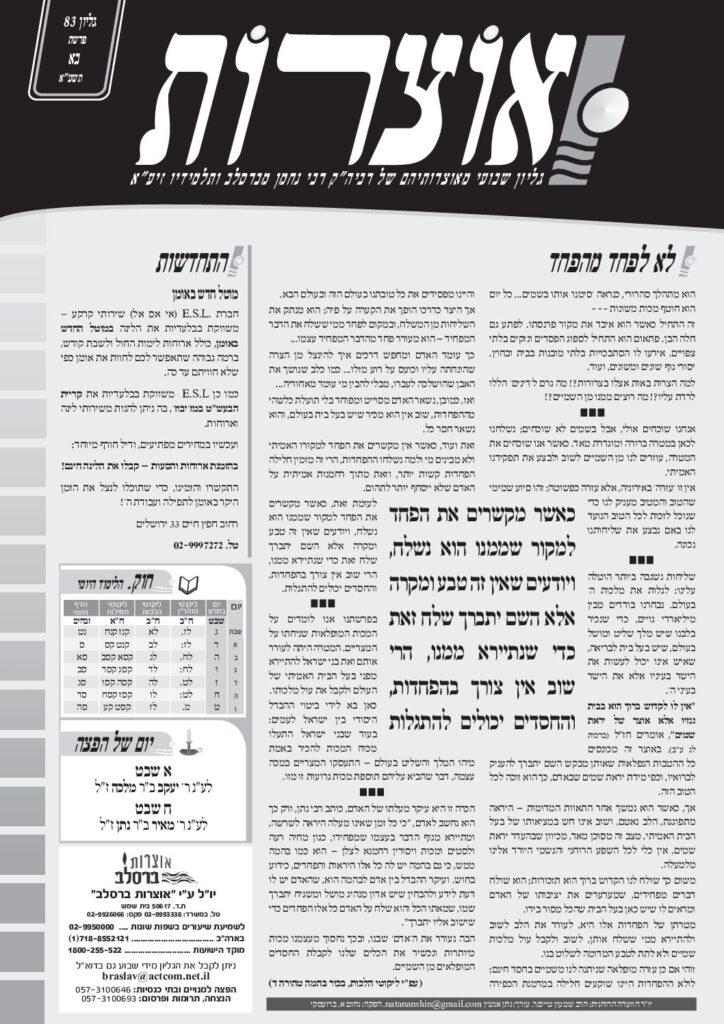 אוצרות 083 – בא תשעא