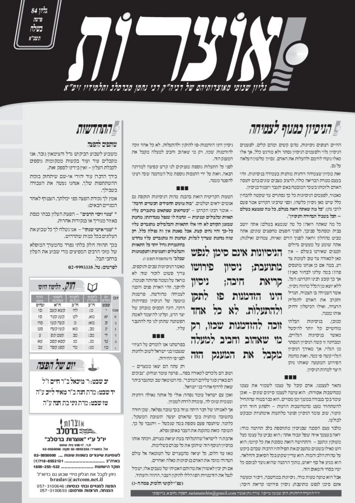 אוצרות 084 – בשלח תשעא