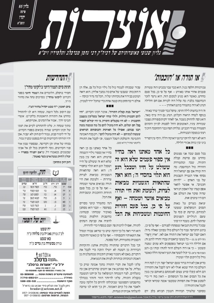 אוצרות 085 – יתרו תשעא