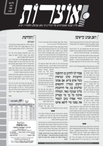 אוצרות 088 – תצוה תשעא