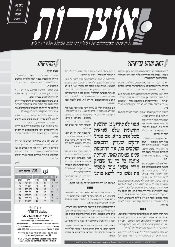 אוצרות 088 – תצוה תשעא