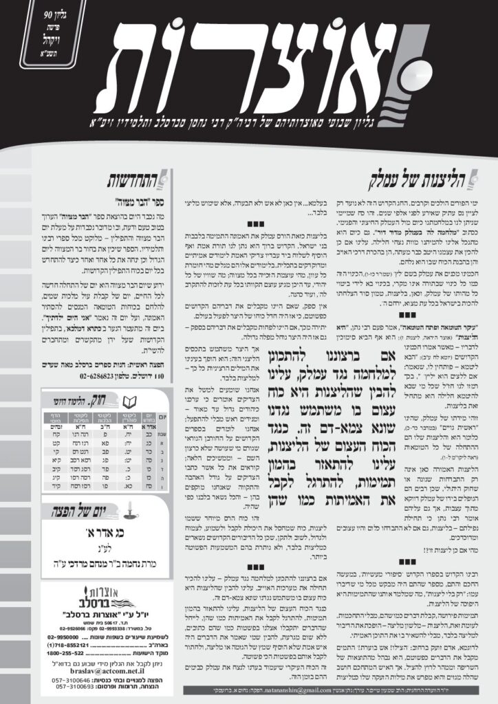 אוצרות 090 – ויקהל תשעא