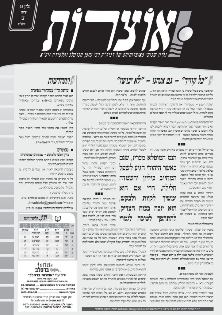 אוצרות 093 – צו תשעא