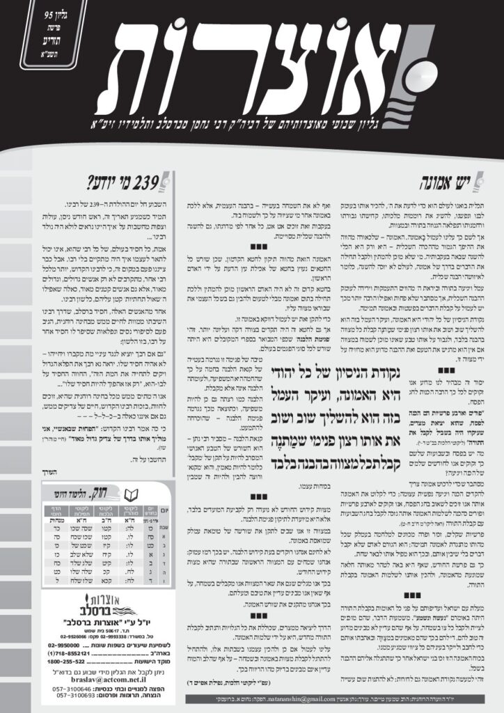 אוצרות 095 – תזריע תשעא