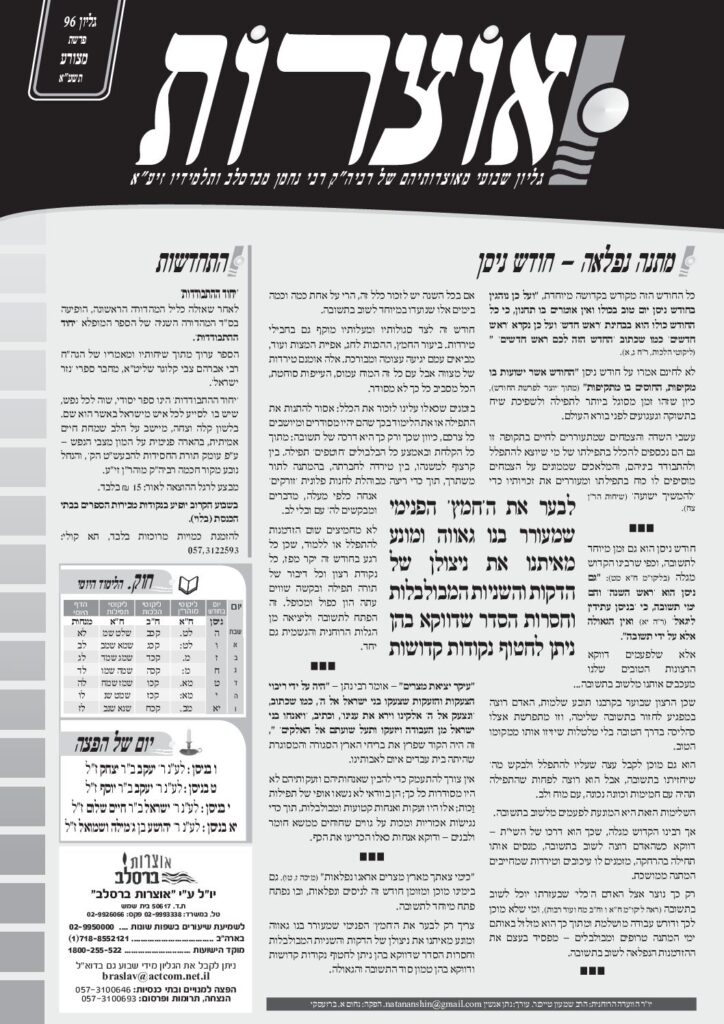 אוצרות 096 – מצורע תשעא