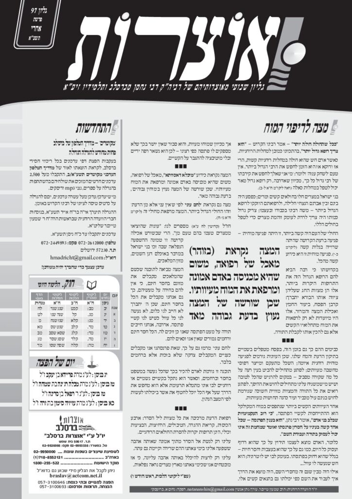 אוצרות 097 – אחרי תשעא