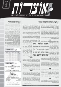 אוצרות 099 – אמור תשעא