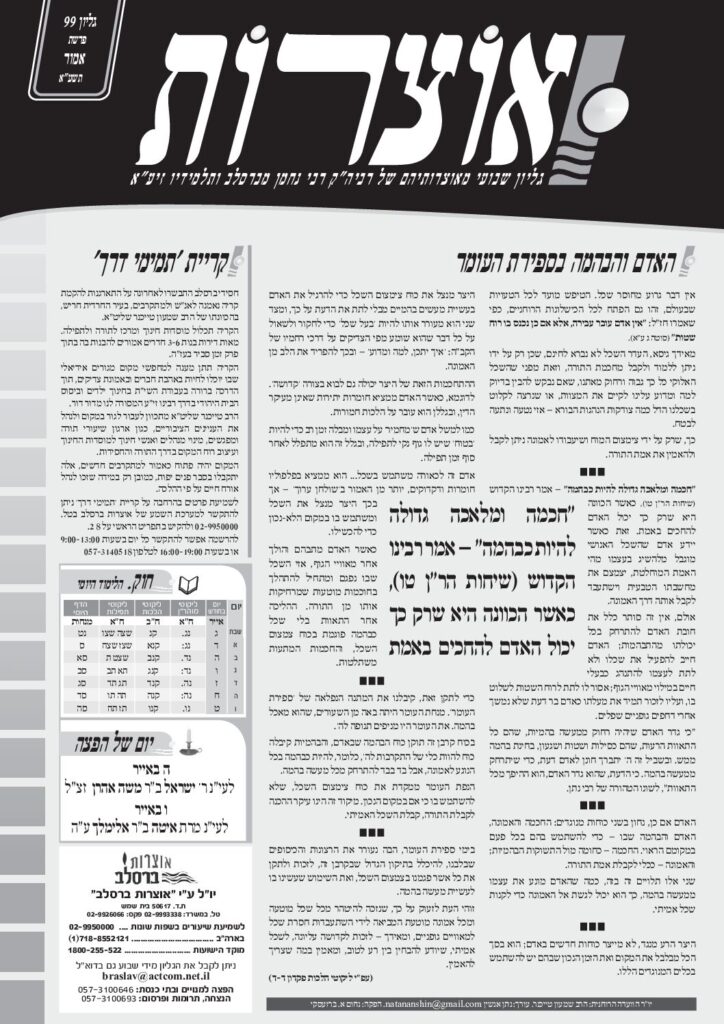 אוצרות 099 – אמור תשעא