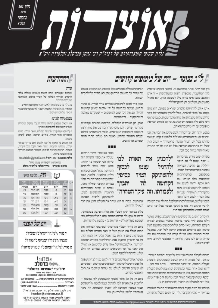 אוצרות 101- בחקותי תשעא