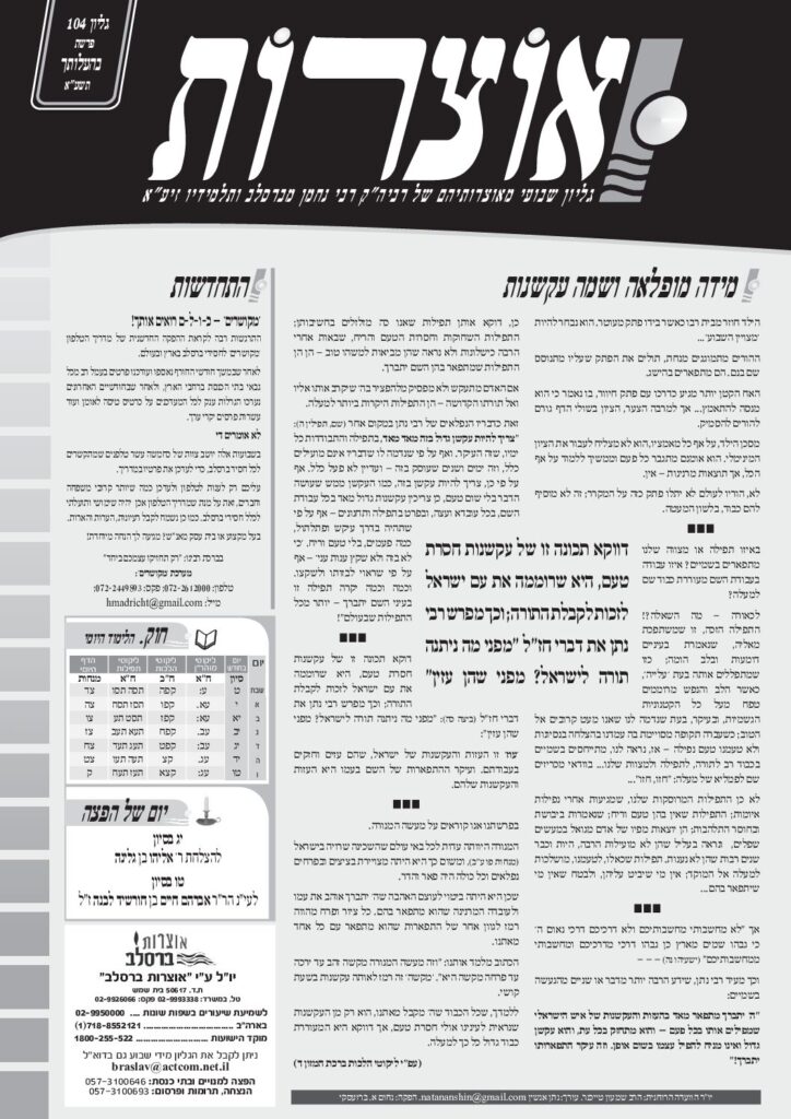 אוצרות 104 – בהעלותך תשעא