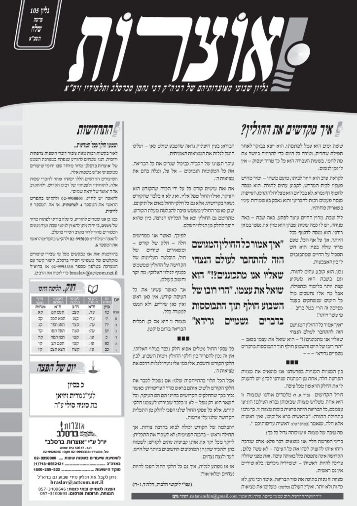 אוצרות 105 – שלח תשעא