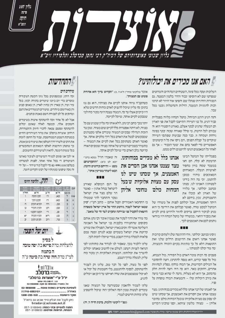 אוצרות 107 – חוקת תשעא