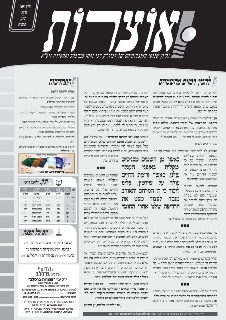 אוצרות 108 – בלק תשעא