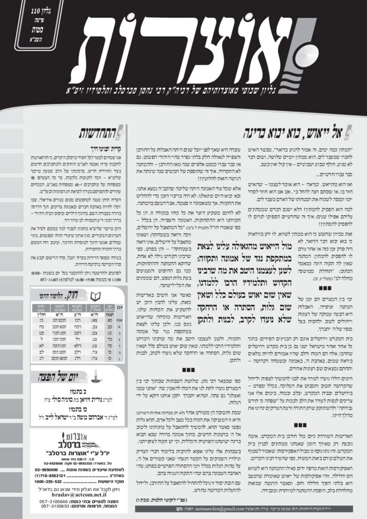 אוצרות 110 – מטות תשעא