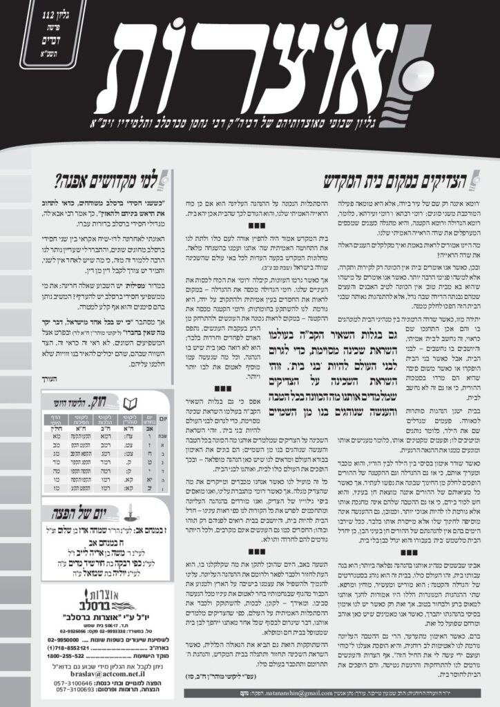 אוצרות 112 – דברים תשעא