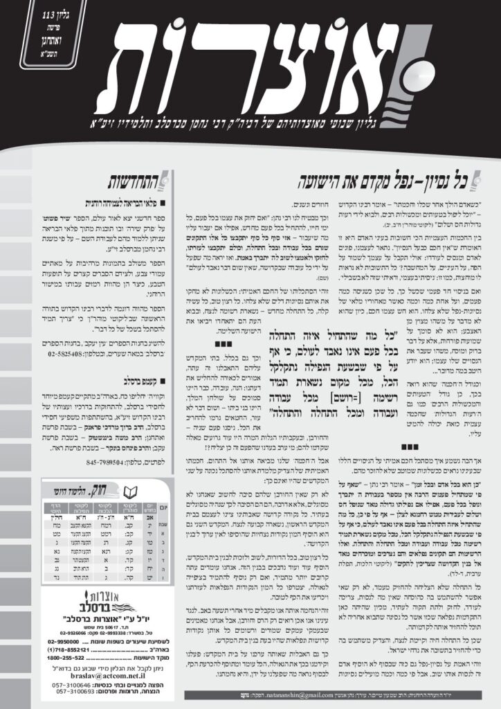 אוצרות 113 – ואתחנן תשעא