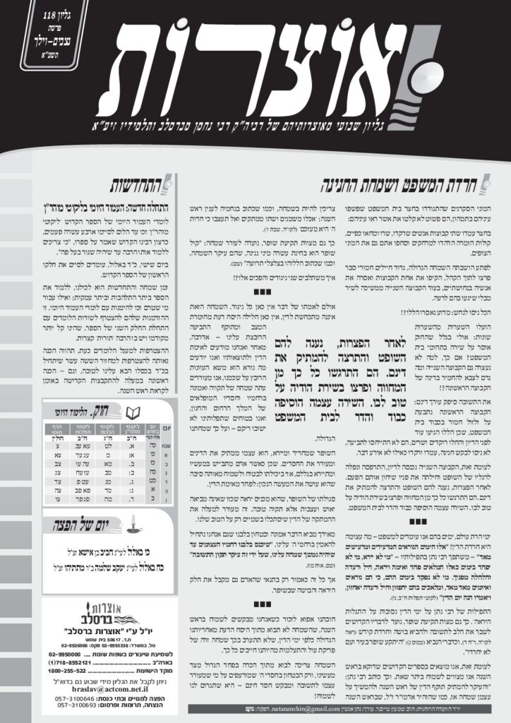 אוצרות 118 – נצבים וילך תשעא