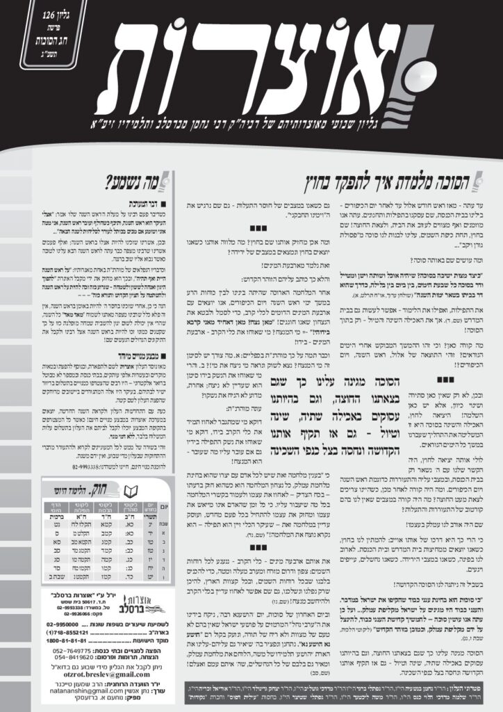 אוצרות 126 – חג הסוכות תשעג