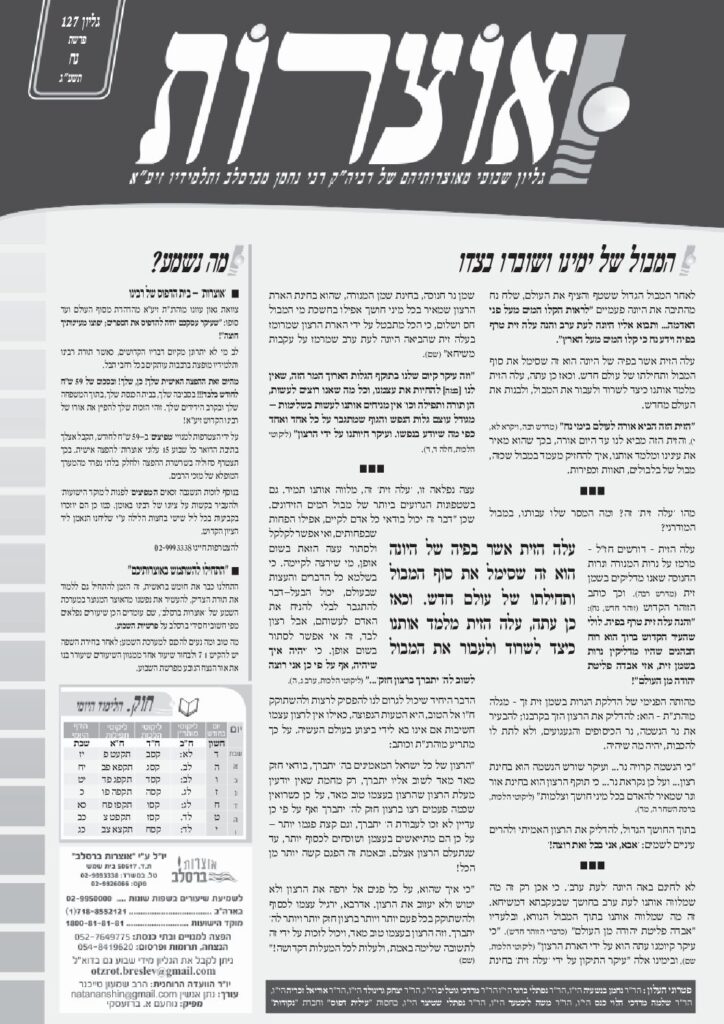 אוצרות 127 – נח תשעג