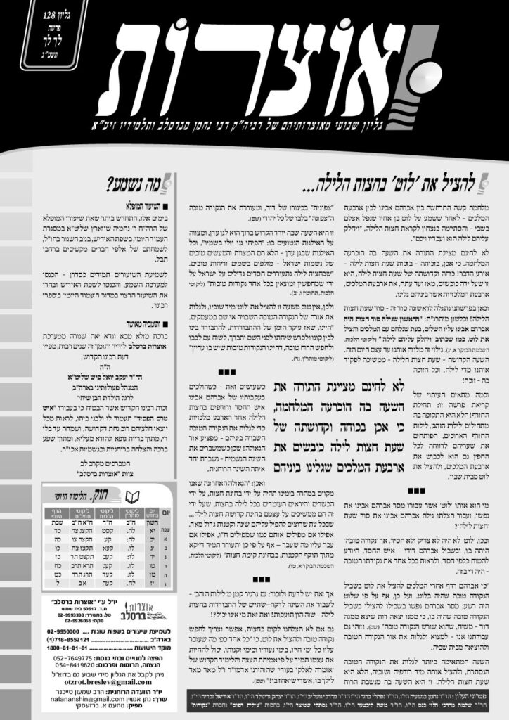 אוצרות 128 – לך לך תשעג