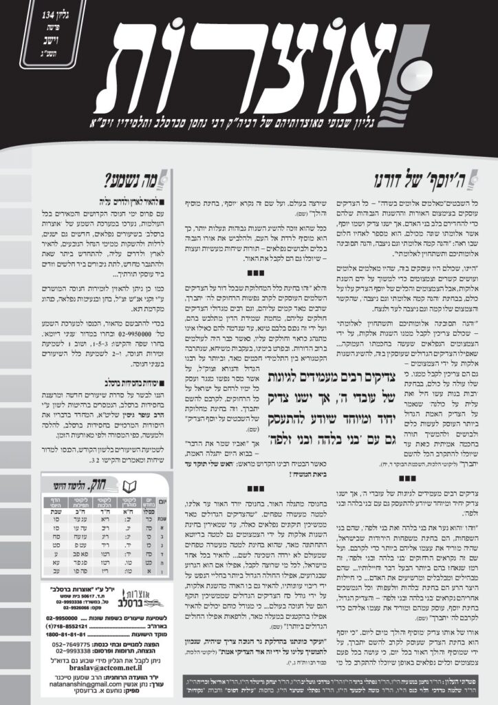 אוצרות 134 – וישב תשעג