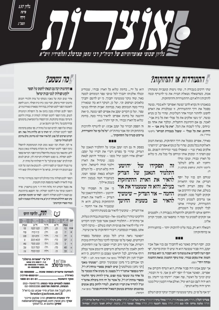 אוצרות 137 – ויחי תשעג