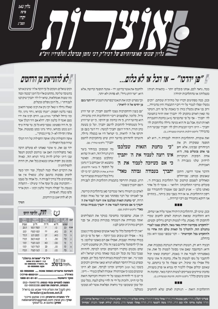 אוצרות 142 – יתרו תשעג