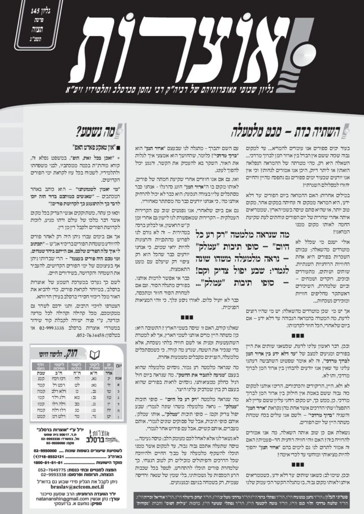 אוצרות 145 – תצוה תשעג