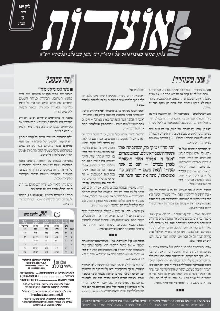 אוצרות 149 – צו תשעג