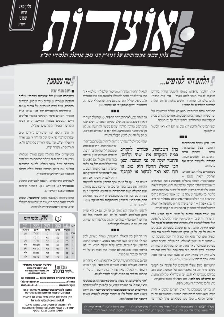 אוצרות 150 – שמיני תשעג