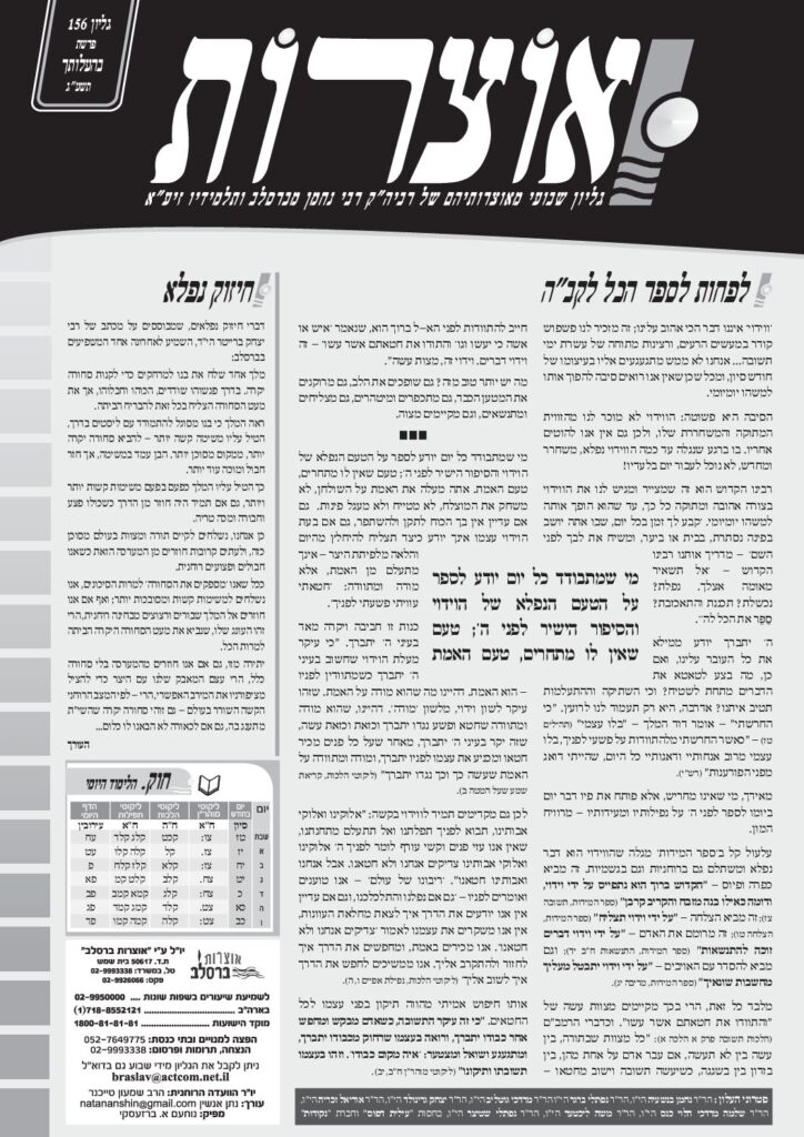 אוצרות 156 – בהעלותך תשעג