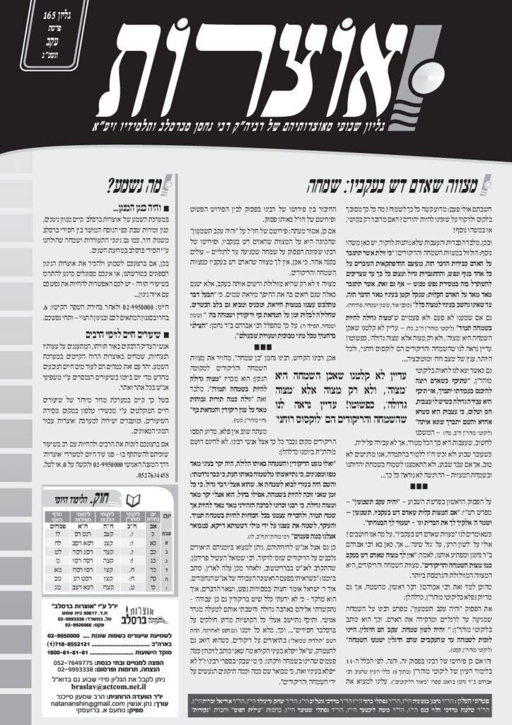 אוצרות 165 – עקב תשעג