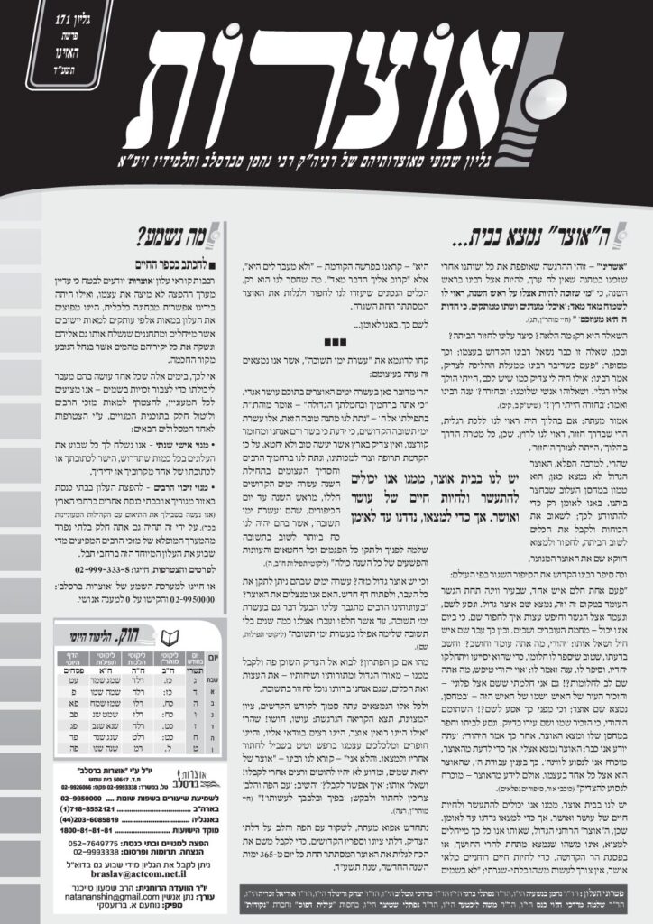 אוצרות 171 – האזינו תשעד