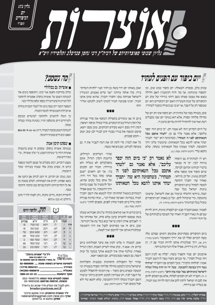 אוצרות 172 – יום הכיפורים תשעד