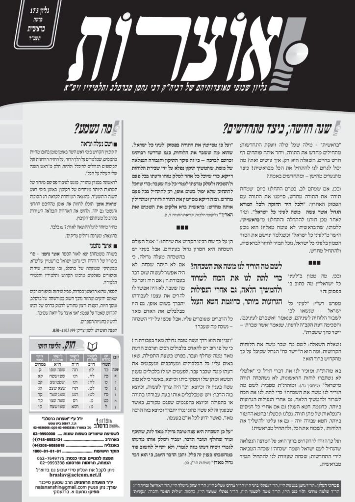 אוצרות 173 – בראשית תשעד