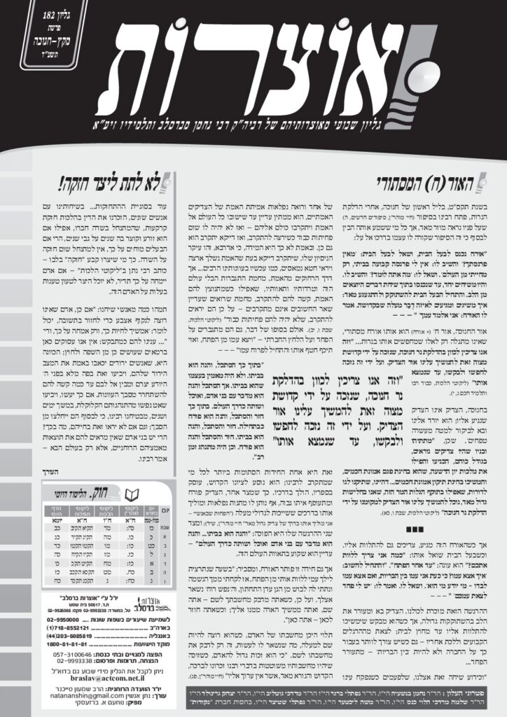 אוצרות 182 – מקץ תשעד