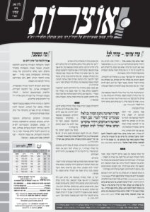 אוצרות 198 – שמיני תשעד