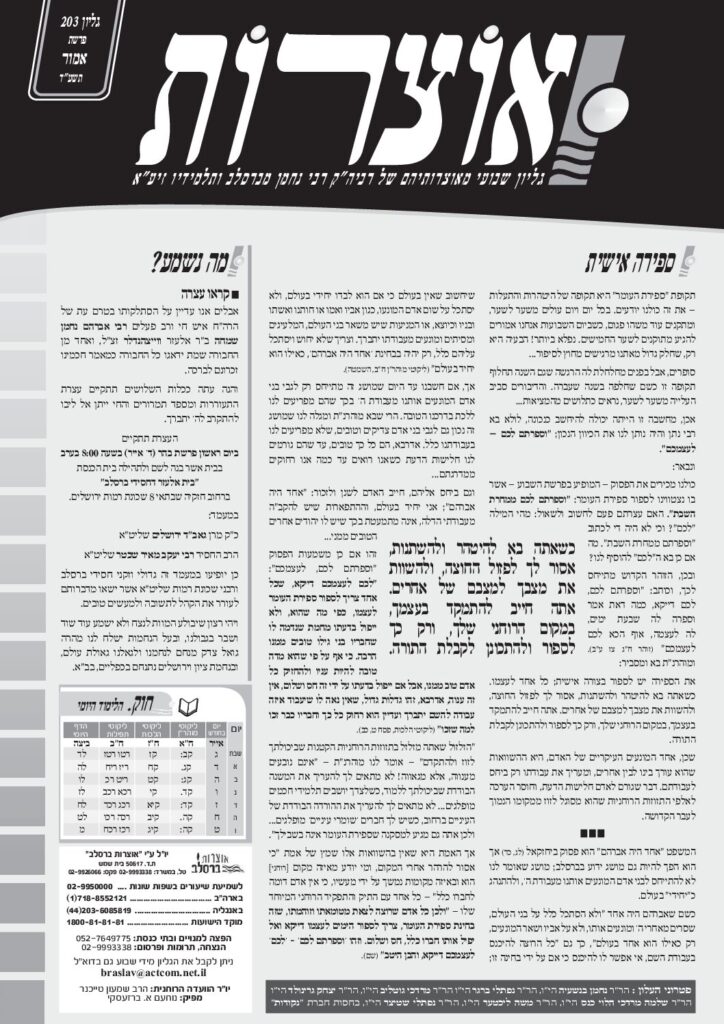 אוצרות 203 – אמור תשעד