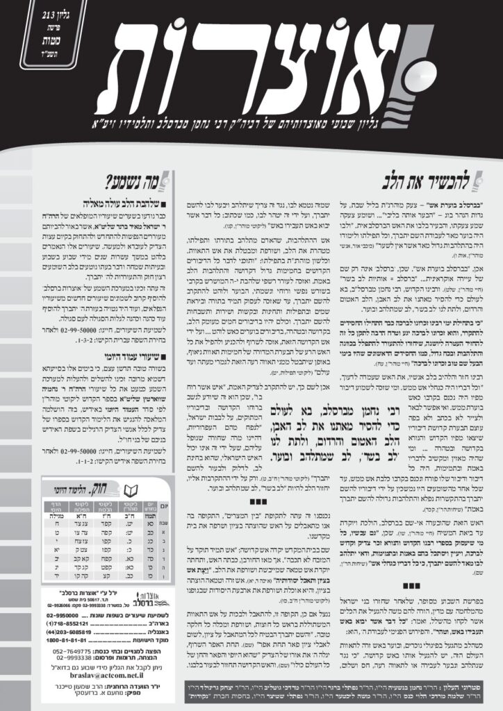 אוצרות 213 – מטות תשעד