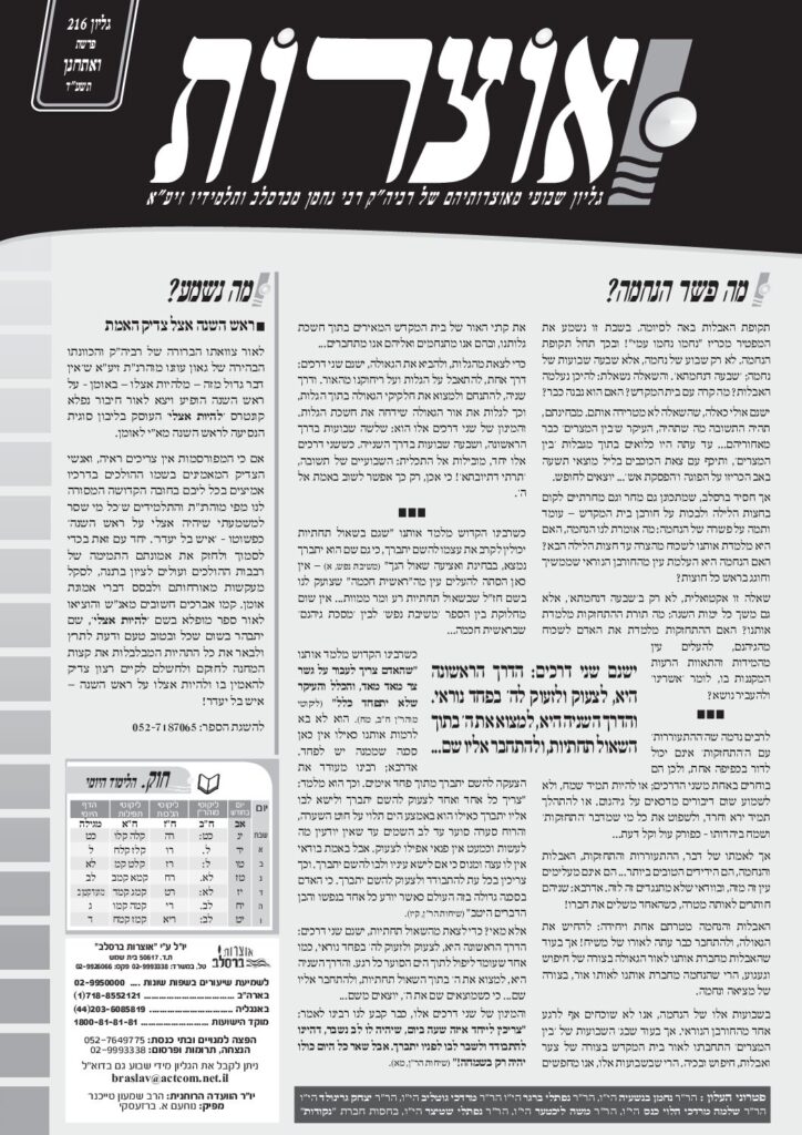 אוצרות 216 – ואתחנן תשעד