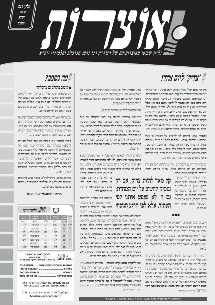 אוצרות 226 – וירא תשעד