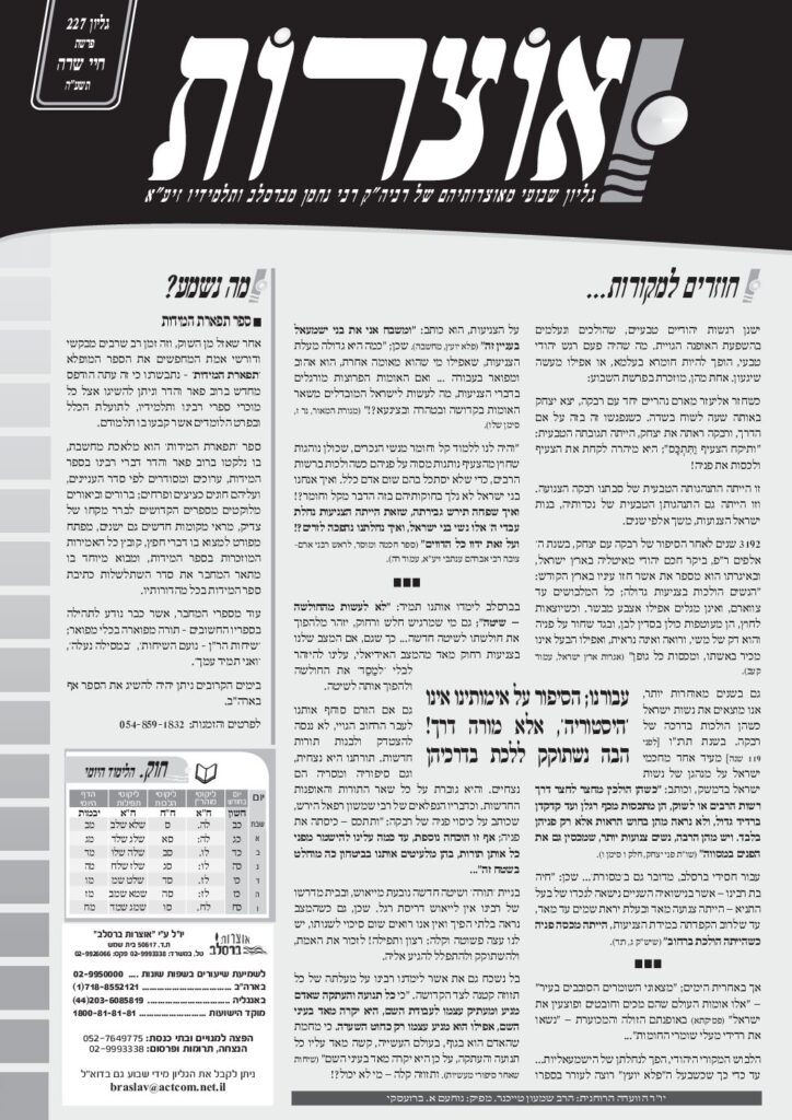 אוצרות 227 – חיי שרה תשעד