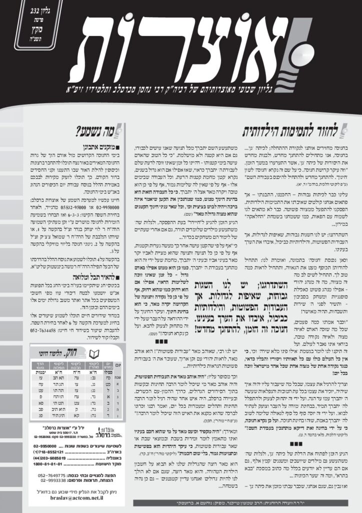 אוצרות 232 – מקץ תשעה